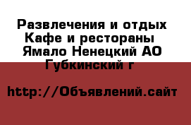 Развлечения и отдых Кафе и рестораны. Ямало-Ненецкий АО,Губкинский г.